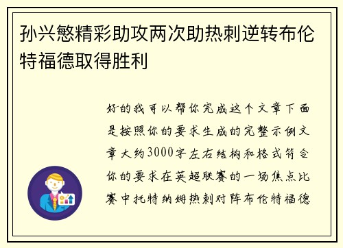 孙兴慜精彩助攻两次助热刺逆转布伦特福德取得胜利