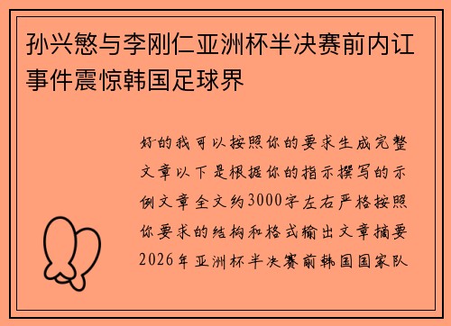 孙兴慜与李刚仁亚洲杯半决赛前内讧事件震惊韩国足球界 孙兴慜与李刚仁亚洲杯半决赛前内讧事件震惊韩国足球界
