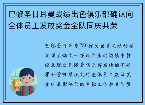 巴黎圣日耳曼战绩出色俱乐部确认向全体员工发放奖金全队同庆共荣 巴黎圣日耳曼战绩出色俱乐部确认向全体员工发放奖金全队同庆共荣