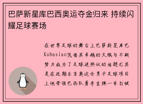 巴萨新星库巴西奥运夺金归来 持续闪耀足球赛场