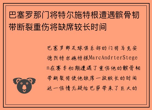 巴塞罗那门将特尔施特根遭遇髌骨韧带断裂重伤将缺席较长时间 巴塞罗那门将特尔施特根遭遇髌骨韧带断裂重伤将缺席较长时间