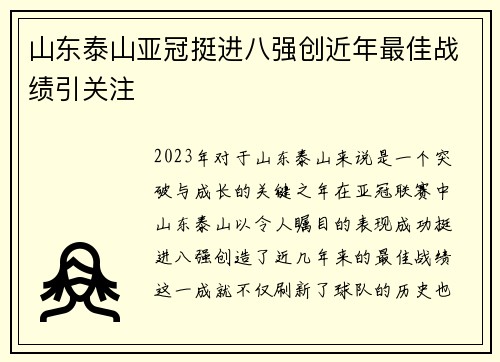 山东泰山亚冠挺进八强创近年最佳战绩引关注 山东泰山亚冠挺进八强创近年最佳战绩引关注