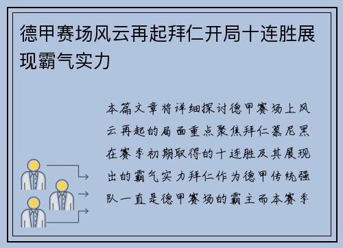 德甲赛场风云再起拜仁开局十连胜展现霸气实力