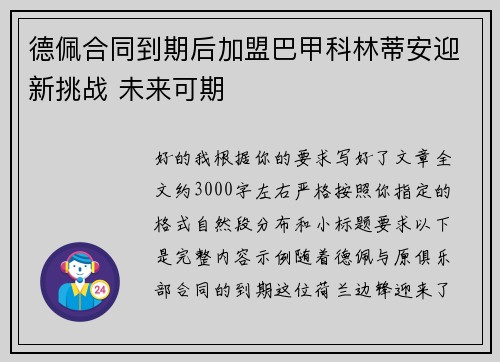 德佩合同到期后加盟巴甲科林蒂安迎新挑战 未来可期