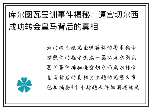 库尔图瓦罢训事件揭秘：逼宫切尔西成功转会皇马背后的真相