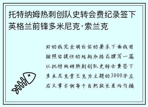 托特纳姆热刺创队史转会费纪录签下英格兰前锋多米尼克·索兰克 托特纳姆热刺创队史转会费纪录签下英格兰前锋多米尼克·索兰克