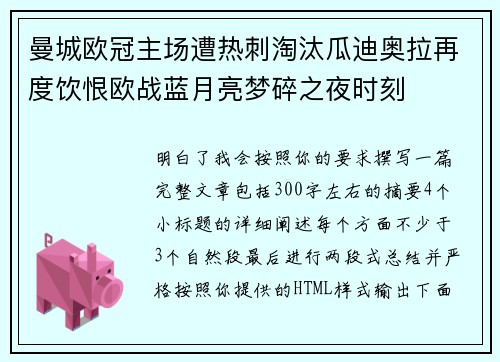 曼城欧冠主场遭热刺淘汰瓜迪奥拉再度饮恨欧战蓝月亮梦碎之夜时刻 曼城欧冠主场遭热刺淘汰瓜迪奥拉再度饮恨欧战蓝月亮梦碎之夜时刻