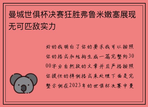 曼城世俱杯决赛狂胜弗鲁米嫩塞展现无可匹敌实力