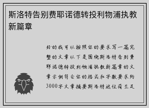 斯洛特告别费耶诺德转投利物浦执教新篇章 斯洛特告别费耶诺德转投利物浦执教新篇章