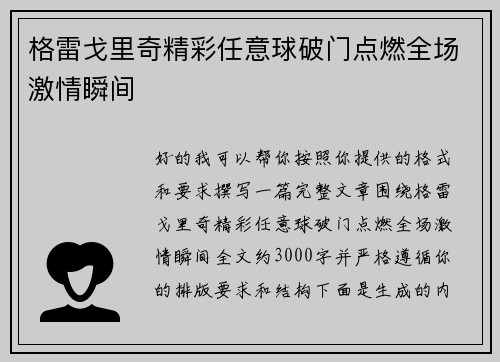 格雷戈里奇精彩任意球破门点燃全场激情瞬间