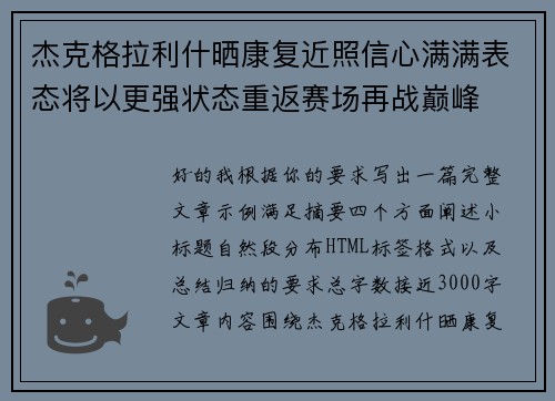 杰克格拉利什晒康复近照信心满满表态将以更强状态重返赛场再战巅峰 杰克格拉利什晒康复近照信心满满表态将以更强状态重返赛场再战巅峰