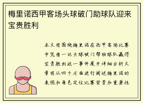 梅里诺西甲客场头球破门助球队迎来宝贵胜利