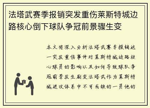 法塔武赛季报销突发重伤莱斯特城边路核心倒下球队争冠前景骤生变 法塔武赛季报销突发重伤莱斯特城边路核心倒下球队争冠前景骤生变