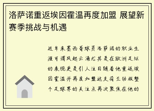洛萨诺重返埃因霍温再度加盟 展望新赛季挑战与机遇