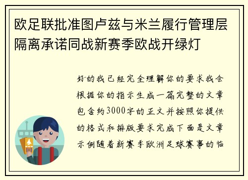 欧足联批准图卢兹与米兰履行管理层隔离承诺同战新赛季欧战开绿灯 欧足联批准图卢兹与米兰履行管理层隔离承诺同战新赛季欧战开绿灯