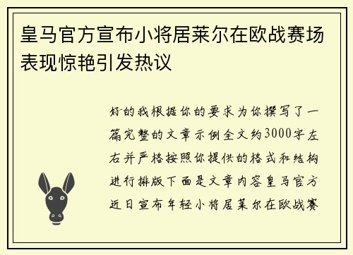 皇马官方宣布小将居莱尔在欧战赛场表现惊艳引发热议
