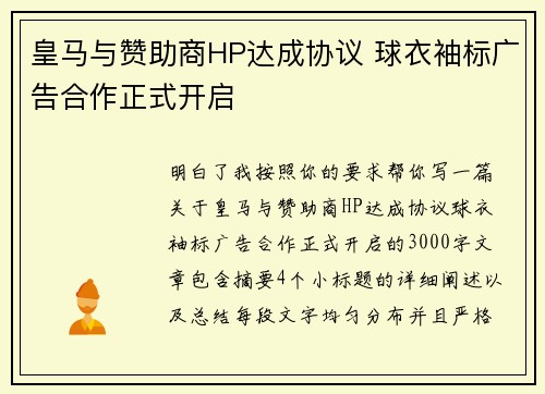 皇马与赞助商HP达成协议 球衣袖标广告合作正式开启