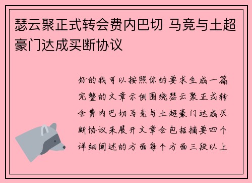 瑟云聚正式转会费内巴切 马竞与土超豪门达成买断协议