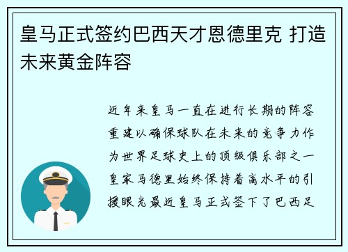 皇马正式签约巴西天才恩德里克 打造未来黄金阵容 皇马正式签约巴西天才恩德里克 打造未来黄金阵容