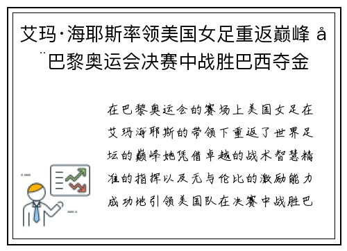 艾玛·海耶斯率领美国女足重返巅峰 在巴黎奥运会决赛中战胜巴西夺金 艾玛·海耶斯率领美国女足重返巅峰 在巴黎奥运会决赛中战胜巴西夺金