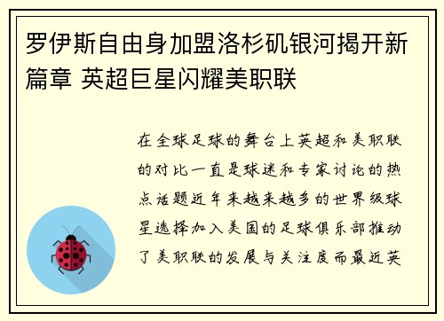 罗伊斯自由身加盟洛杉矶银河揭开新篇章 英超巨星闪耀美职联 罗伊斯自由身加盟洛杉矶银河揭开新篇章 英超巨星闪耀美职联