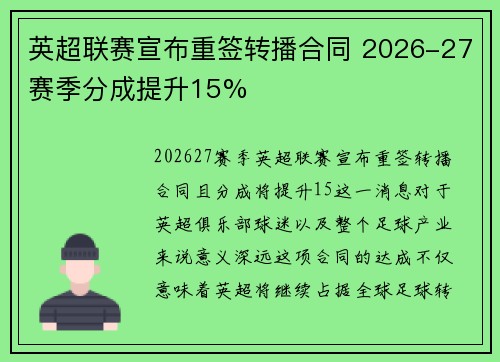 英超联赛宣布重签转播合同 2026-27赛季分成提升15% 英超联赛宣布重签转播合同 2026-27赛季分成提升15%