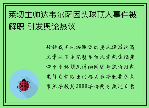 莱切主帅达韦尔萨因头球顶人事件被解职 引发舆论热议 莱切主帅达韦尔萨因头球顶人事件被解职 引发舆论热议