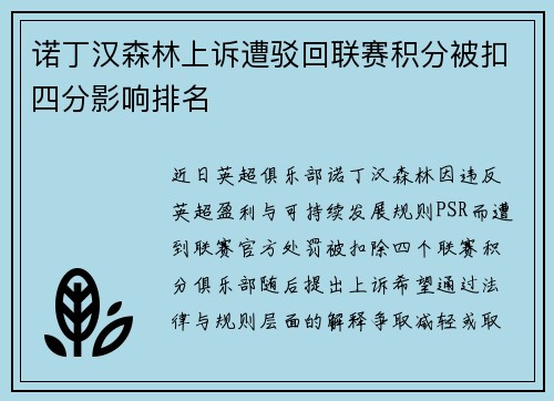 诺丁汉森林上诉遭驳回联赛积分被扣四分影响排名
