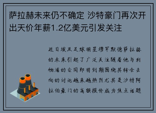 萨拉赫未来仍不确定 沙特豪门再次开出天价年薪1.2亿美元引发关注