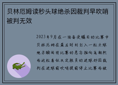 贝林厄姆读秒头球绝杀因裁判早吹哨被判无效 贝林厄姆读秒头球绝杀因裁判早吹哨被判无效