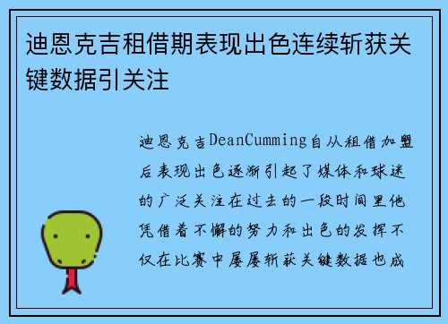 迪恩克吉租借期表现出色连续斩获关键数据引关注