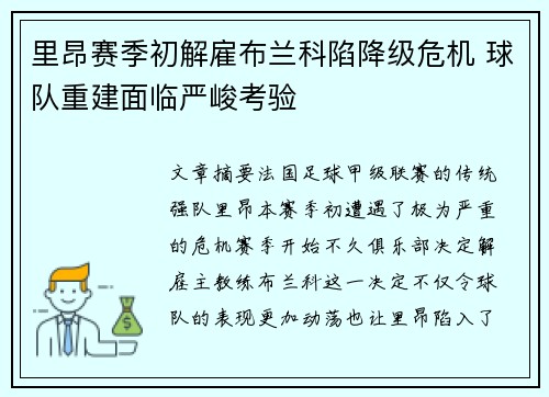 里昂赛季初解雇布兰科陷降级危机 球队重建面临严峻考验 里昂赛季初解雇布兰科陷降级危机 球队重建面临严峻考验