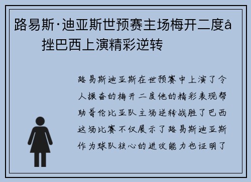 路易斯·迪亚斯世预赛主场梅开二度力挫巴西上演精彩逆转 路易斯·迪亚斯世预赛主场梅开二度力挫巴西上演精彩逆转