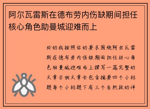 阿尔瓦雷斯在德布劳内伤缺期间担任核心角色助曼城迎难而上