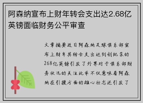 阿森纳宣布上财年转会支出达2.68亿英镑面临财务公平审查