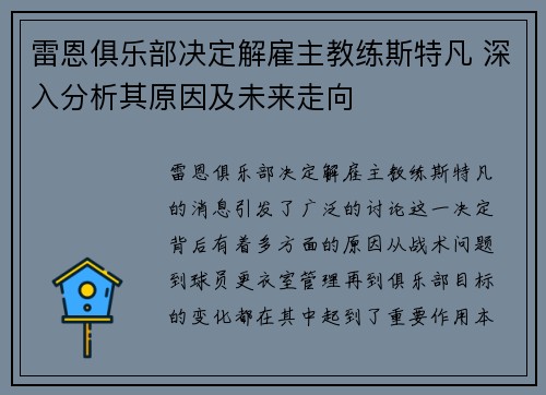 雷恩俱乐部决定解雇主教练斯特凡 深入分析其原因及未来走向 雷恩俱乐部决定解雇主教练斯特凡 深入分析其原因及未来走向