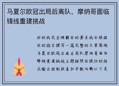 马夏尔欧冠出局后离队，摩纳哥面临锋线重建挑战