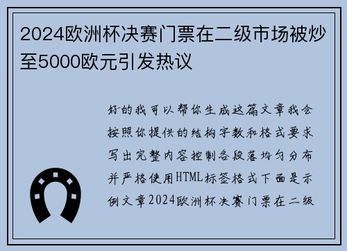 2024欧洲杯决赛门票在二级市场被炒至5000欧元引发热议 2024欧洲杯决赛门票在二级市场被炒至5000欧元引发热议
