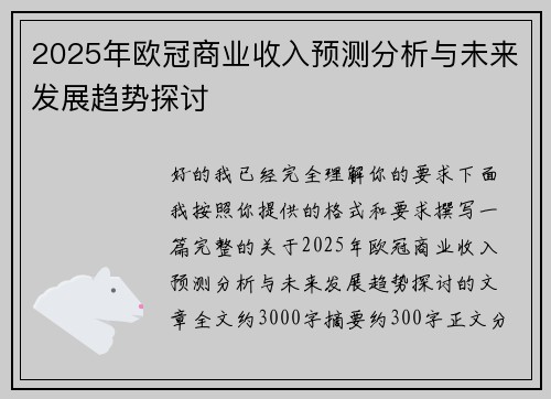 2025年欧冠商业收入预测分析与未来发展趋势探讨 2025年欧冠商业收入预测分析与未来发展趋势探讨