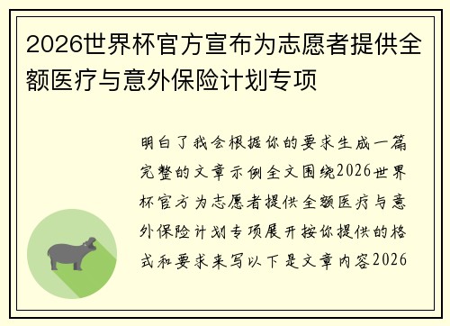 2026世界杯官方宣布为志愿者提供全额医疗与意外保险计划专项