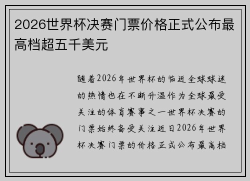 2026世界杯决赛门票价格正式公布最高档超五千美元