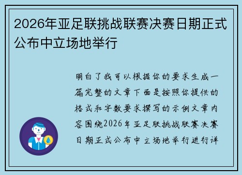 2026年亚足联挑战联赛决赛日期正式公布中立场地举行