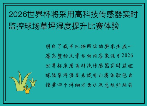 2026世界杯将采用高科技传感器实时监控球场草坪湿度提升比赛体验