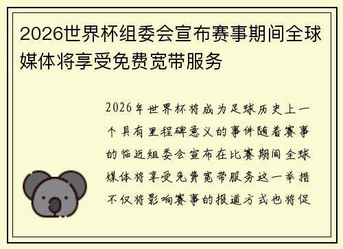 2026世界杯组委会宣布赛事期间全球媒体将享受免费宽带服务 2026世界杯组委会宣布赛事期间全球媒体将享受免费宽带服务