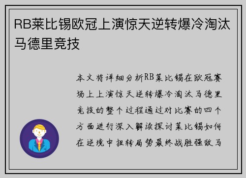 RB莱比锡欧冠上演惊天逆转爆冷淘汰马德里竞技 RB莱比锡欧冠上演惊天逆转爆冷淘汰马德里竞技