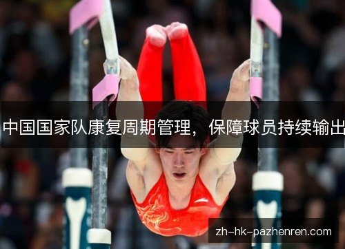 中国国家队康复周期管理,保障球员持续输出 中国国家队康复周期管理,保障球员持续输出
