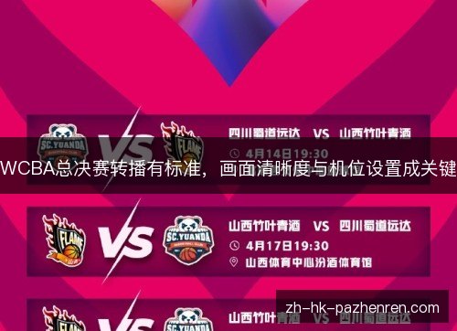 WCBA总决赛转播有标准,画面清晰度与机位设置成关键 WCBA总决赛转播有标准,画面清晰度与机位设置成关键