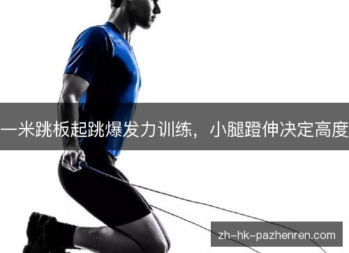 一米跳板起跳爆发力训练，小腿蹬伸决定高度