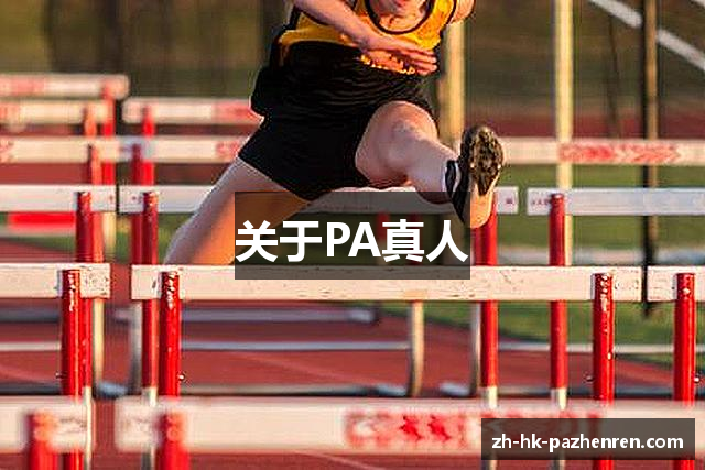 关于PA真人